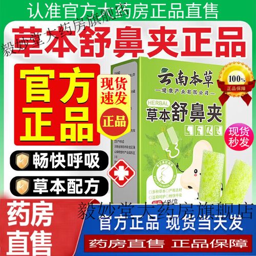 云南本草草本舒鼻夹 温和呵护，畅享清新呼吸